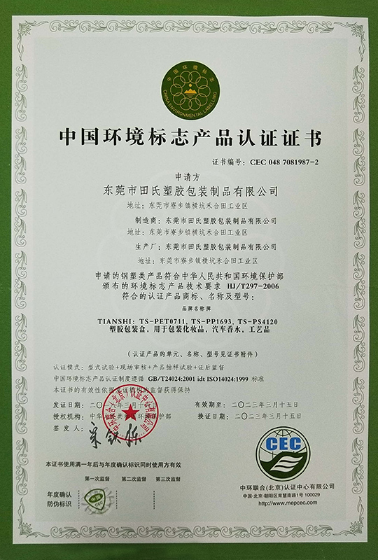 中國(guó)環(huán)境標(biāo)準(zhǔn)值產(chǎn)品認(rèn)證證書(shū)